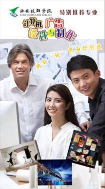 西安技師學院計算機廣告設計專業招生公告 開啟電腦圖文設計職業之路